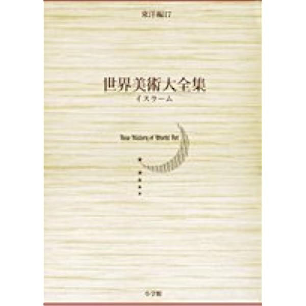 【中古本】世界美術大全集　東洋編14 インド（2） Amazon.co.jp: インド(1) 世界美術大全集 東洋編13 : 宮治 昭, 肥塚 隆: 本
